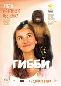 Гибби (2016) Gibby