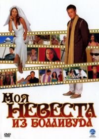 Моя невеста из Болливуда (2006) My Bollywood Bride