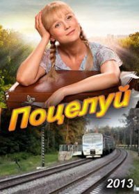 Поцелуй! (2013)