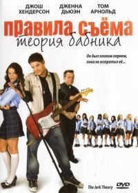 Правила съема: Теория бабника (2009) The Jerk Theory