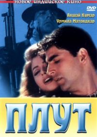 Плут (1997) Aflatoon