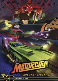 Мотор-сити (2012) Motorcity