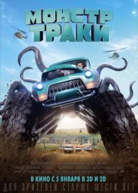 Монстр-траки (2016) Monster Trucks