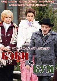 Бэбибум (2017)