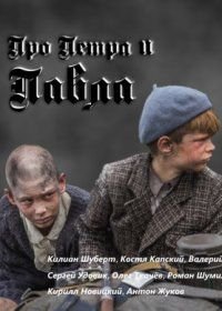 Про Петра и Павла (2015)