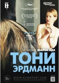 Тони Эрдманн (2016) Toni Erdmann