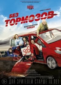 Без тормозов (2016) À fond