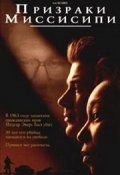 Призраки Миссисипи (1996) Ghosts of Mississippi