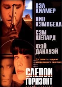 Слепой горизонт (2003) Blind Horizon