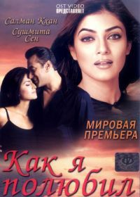 Как я полюбил (2005) Maine Pyaar Kyun Kiya