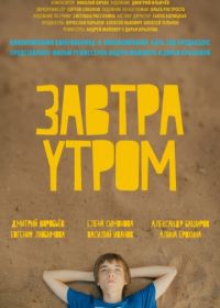 Завтра утром (2016)