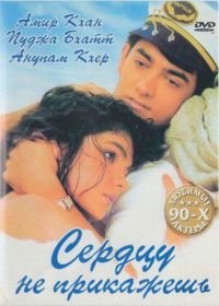 Сердцу не прикажешь (1991) Dil Hai Ki Manta Nahin