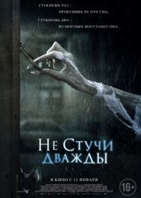 Не стучи дважды (2016) Don't Knock Twice