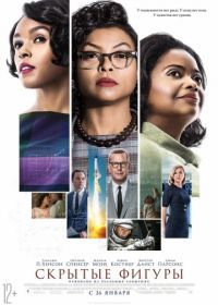 Скрытые фигуры (2016) Hidden Figures