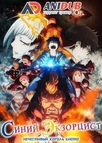 Синий экзорцист: Нечестивый король Киото ТВ-2 (2017) Ao no Exorcist: Kyoto Fujouou hen TV-2