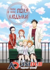 Дэми-тян хочет рассказать / Бок о бок с полулюдьми (2017) Demi-chan wa Kataritai