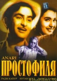 Простофиля (1959) Anari