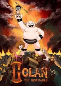 Голан Ненасытный (2013) Golan the Insatiable