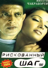 Рискованный шаг (2003) Chaalbaaz