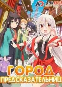 Город предсказательниц (2017) Urara Meirochou