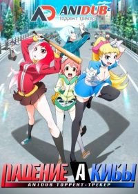 Падение Акибы (2017) Akiba's Trip The Animation