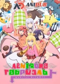 Габриэль бросает школу / Лентяйка Габриэль (2017) Gabriel Dropout