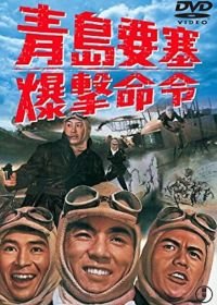 Осада форта Бисмарк (1963) Chintao yosai bakugeki meir ei