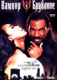 Вампир в Бруклине (1994) Vampire in Brooklyn