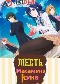 Месть Масамунэ! / Месть Масамунэ-куна (2017) Masamune-kun no Revenge