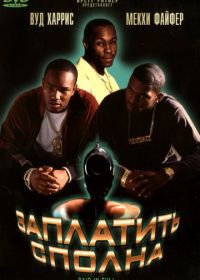 Заплатить сполна (2002) Paid in Full