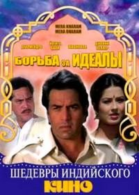 Борьба за идеалы (1987) Mera Karam Mera Dharam