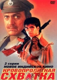 Кровопролитная схватка (1994) Elaan