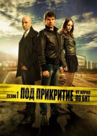 Под прикрытием (2011) Pod prikritie