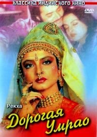 Дорогая Умрао (1981) Umrao Jaan