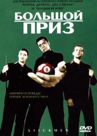 Большой приз (2001) Stickmen