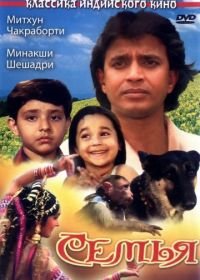 Семья (1987) Parivaar