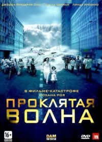 Проклятая волна (2011) Dam999