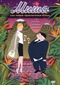 Миша или новые приключения Юлии / Юлия 2 (2007)