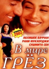 В мире грёз (2001) Bas Itna Sa Khwaab Hai...