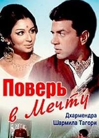 Поверь в мечту (1969) Yakeen