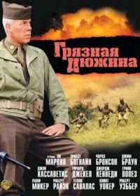 Грязная дюжина (1967) The Dirty Dozen