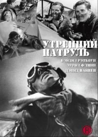 Утренний патруль (1938) The Dawn Patrol