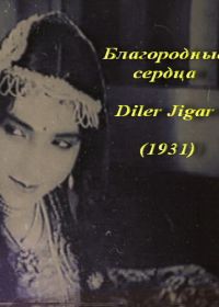 Благородные сердца (1931) Diler Jagar