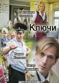 Ключи (2017)