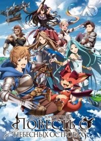 Фантазия Гранблю / Повесть о Небесных островах (2017) Granblue Fantasy The Animation