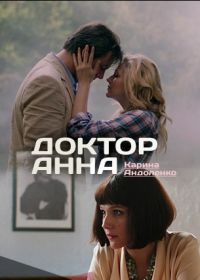 Доктор Анна (2017)