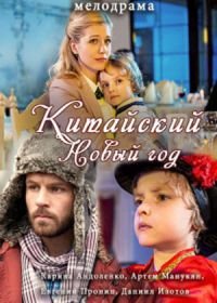 Китайский Новый год (2017)