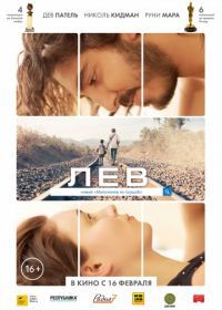 Лев (2016) Lion