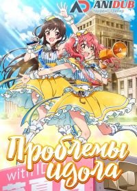 Проблемы идола (2017) Idol Jihen