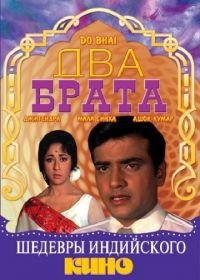 Два брата (1969) Do Bhai